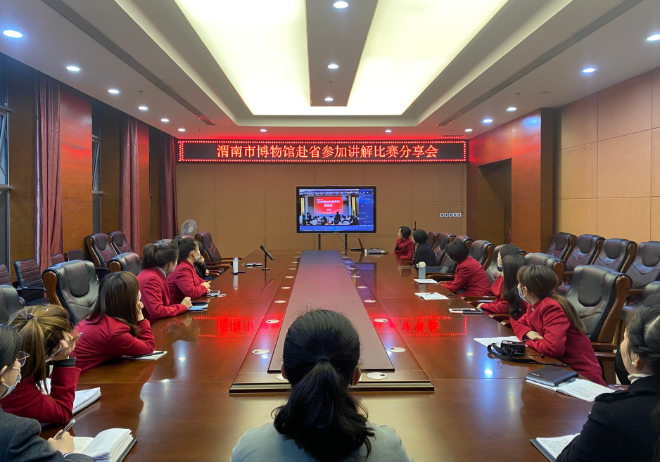 渭南市博物馆召开赴省参加讲解比赛分享会