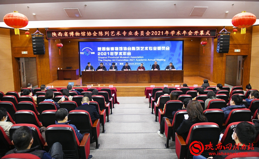 11月17日，陕西省博物馆协会陈列艺术专业委员会2021年学术年会在渭南市博物馆报告厅举办。记者 许艾学 摄