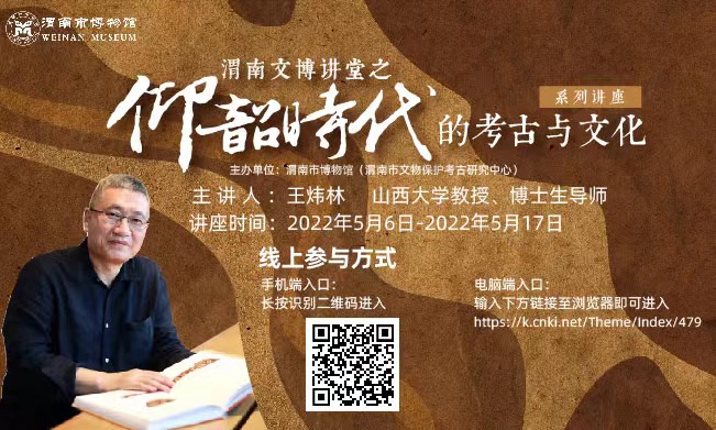 渭南文博讲堂之“仰韶时代的考古与文化”系列讲座