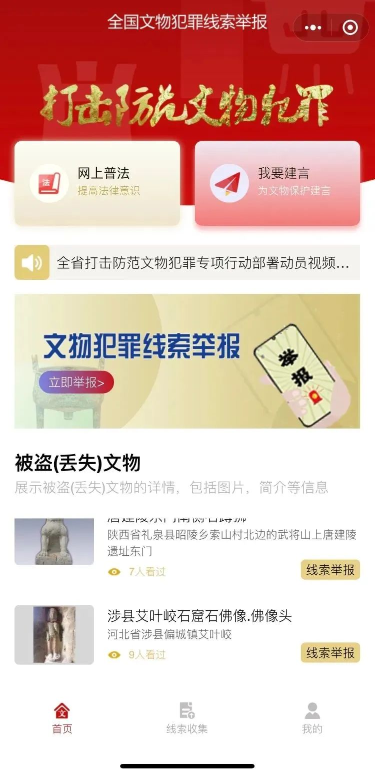 全国文物犯罪线索举报平台上线，可关注小程序