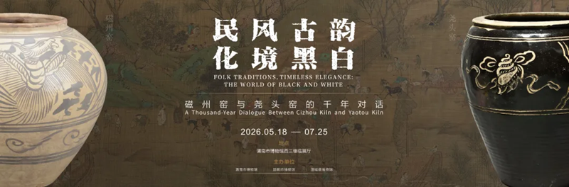 民风古韵化境黑白——磁州窑与尧头窑的千年对话_渭南市博物馆